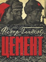 читать Цемент