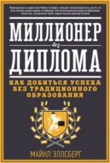 читать Миллионер без диплома. Как добиться успеха без традиционного образования