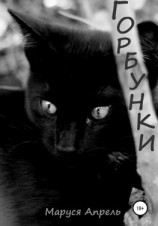 читать Горбунки
