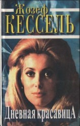 читать Дневная красавица. Яванская роза