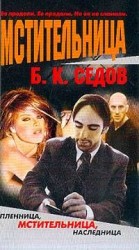 читать Мстительница