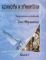 читать Конноры и Хранители