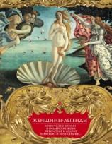 читать Женщины-легенды. Мифические богини и библейские жены. Прекрасные и мудрые, карающие и милосердные…