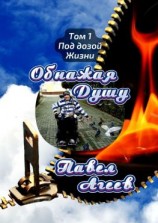 читать Обнажая душу. Том I. Под дозой жизни