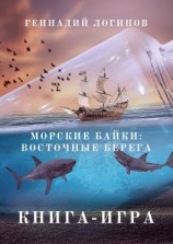 читать Морские байки: Восточные берега. Книга-игра