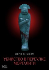 читать Убийство в переулке Морталити