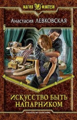 читать Искусство быть напарником