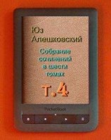 читать Собрание сочинений в шести томах т.4