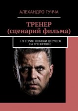 читать ТРЕНЕР (сценарий фильма). 5-я серия. Ошибки девушек на тренировке