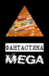 читать Фантастика Фантакрим MEGA