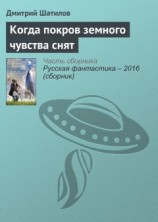 читать Когда покров земного чувства снят