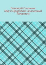 читать Мир и Природный Аналоговый Творитель