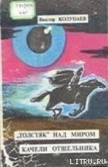 читать «Толстяк» над миром