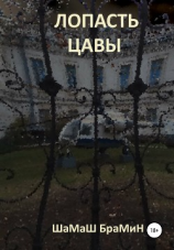 читать Лопасть цавы