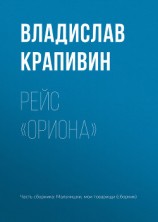 читать Рейс «Ориона»
