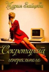 читать Секретарша генерального