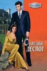 читать Обаятельный деспот