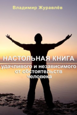 читать Настольная книга удачливого и независимого от обстоятельств человека