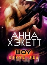 читать Шоу (ЛП)