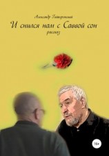 читать И снился нам с Саввой сон