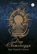 читать Книга I. Дар светоходца. Враг Первой Ступени