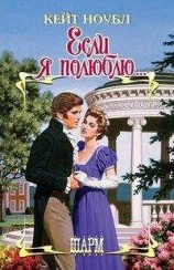 читать Если я полюблю