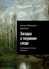 читать Загадка о тигрином следе