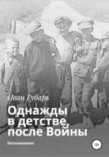 читать Однажды в детстве, после Войны