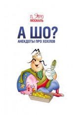 читать А шо? Анекдоты про хохлов