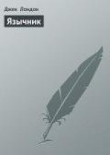 читать Язычник