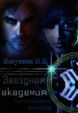 читать Звездная академия. Как соблазнить адмирала
