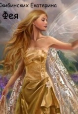 читать Фея