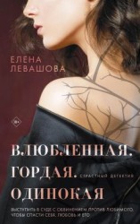 читать Влюбленная. Гордая. Одинокая