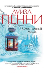 читать Смертельный холод