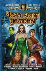 читать Чего хотят демоны