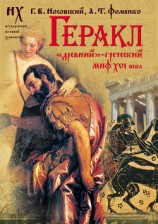 читать Геракл. «Древний»-греческий миф XVI века. Мифы о Геракле являются легендами об Андронике-Христе, записанными в XVI веке