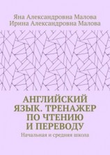 читать АНГЛИЙСКИЙ ЯЗЫК. Тренажер по чтению и переводу. Начальная и средняя школа