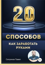 читать 20 способов, как заработать руками
