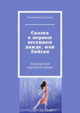 читать Сказка о первом весеннем дожде, или Ляйсан. Башкирская народная сказка