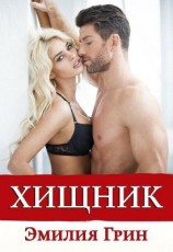 читать Хищник