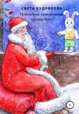 читать Новогодние приключения зайчика Вани