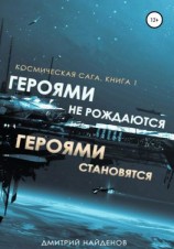 читать Космическая сага. Героями не рождаются, Героями становятся. Книга 1