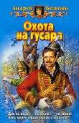 читать Охота на гусара