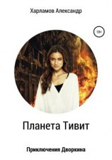 читать Планета Тивит