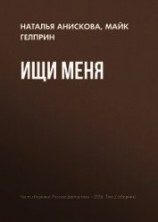читать Ищи меня