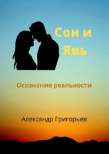 читать Сон и Явь. Осознание реальности