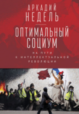 читать Оптимальный социум. На пути к интеллектуальной революции