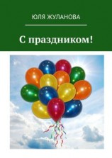 читать С праздником!