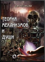 читать Теория механизмов и души