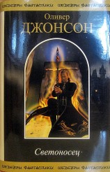 читать Светоносец